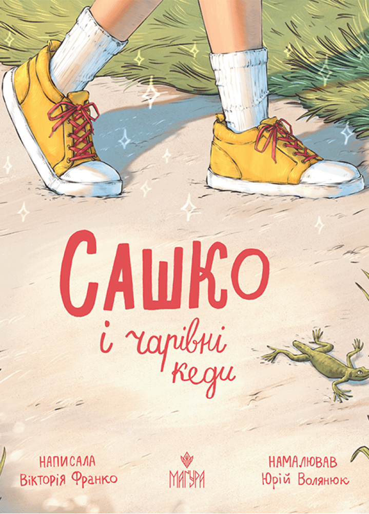 Сашко і чарівні кеди, фото - 1