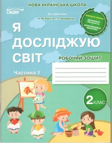 Робочий зошит До підручника Бібік Н. Я досліджую світ 2 клас Гущина Н. Частина 1