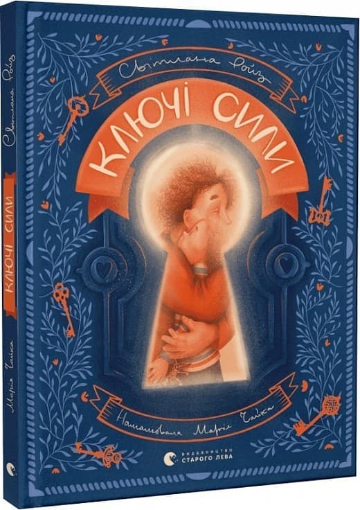 Ключі сили, фото - 1