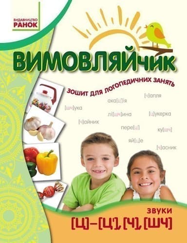 Вимовляйчик: Вчуся вимовляти звук Ч, ШЧ. Зошит для логопедичних занять