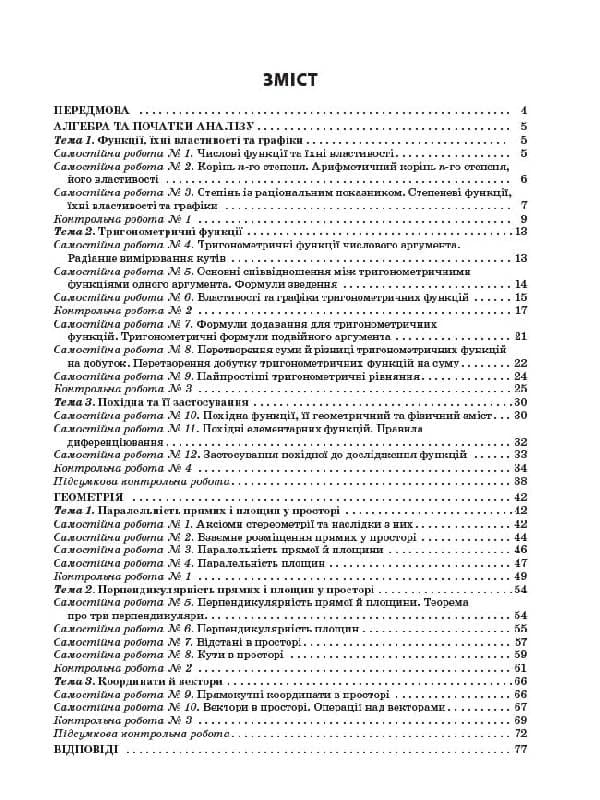 Збірник самостійних та контрольних робіт. Математика. 10 клас. Рівень стандарту, фото - 2