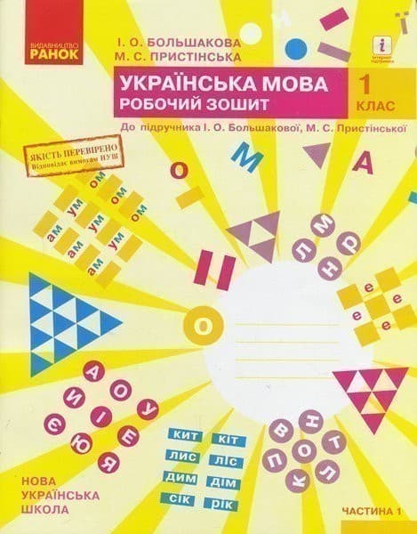 Укр. мова. 1 клас. Робочий зошит: До підруч. Большакової, Пристінської: У 2 ч. Частина 1, фото - 1