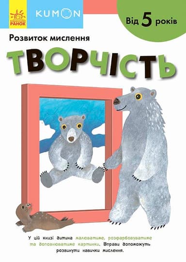 Кумон. Розвиток мислення. Творчість. Від 5 років