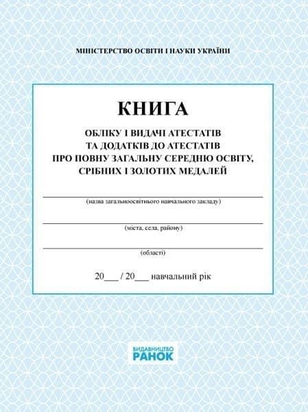 КНИГА обліку і видачі атестатів, фото - 1