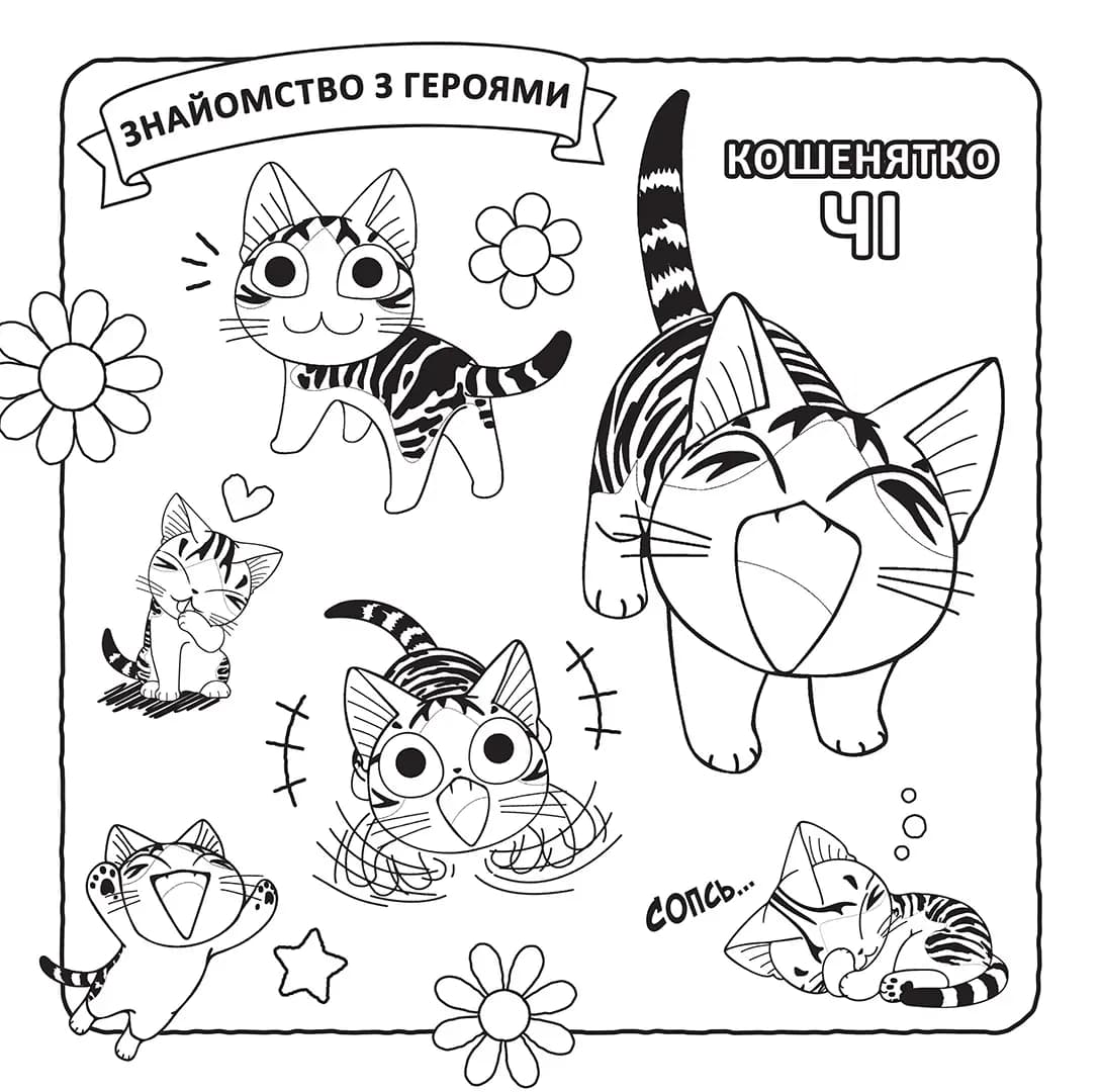 Чі. Життя однієї киці. Розмальовка, фото - 3