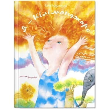 Я Кіліманджаро