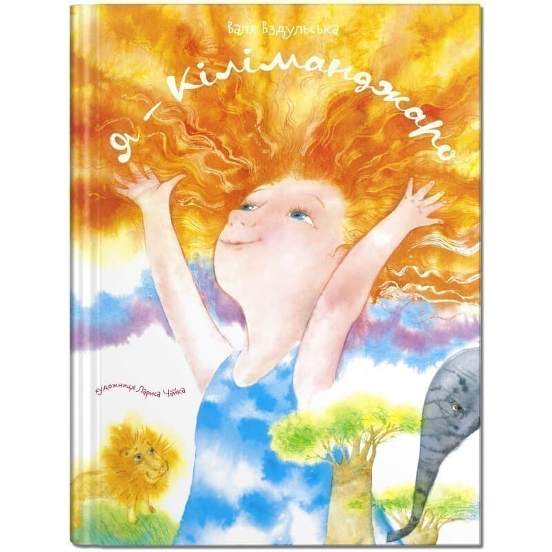 Я Кіліманджаро, фото - 1