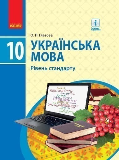 Українська мова. 10 кл. Підручник. Рівень стандарту