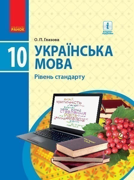 Українська мова. 10 кл. Підручник. Рівень стандарту, фото - 1