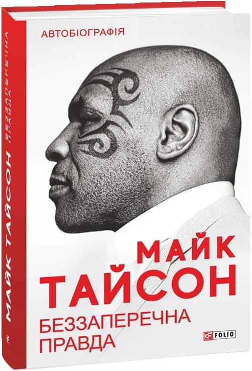 Беззаперечна правда, фото - 1