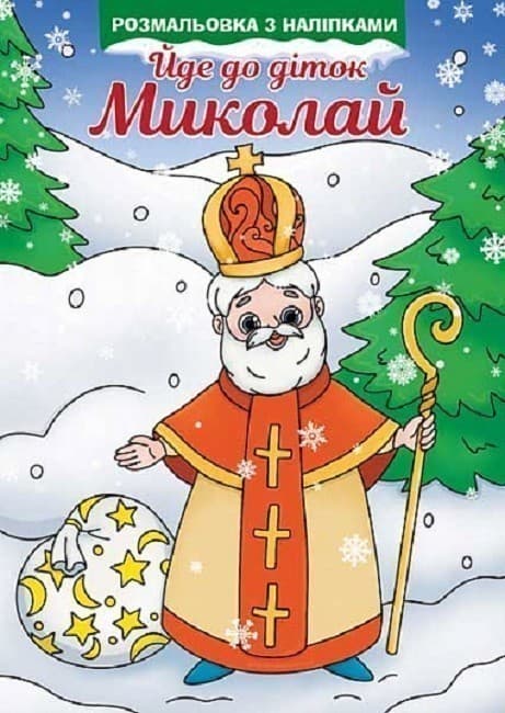 Розмальовка з наліпками. Йде до діток Миколай, фото - 1