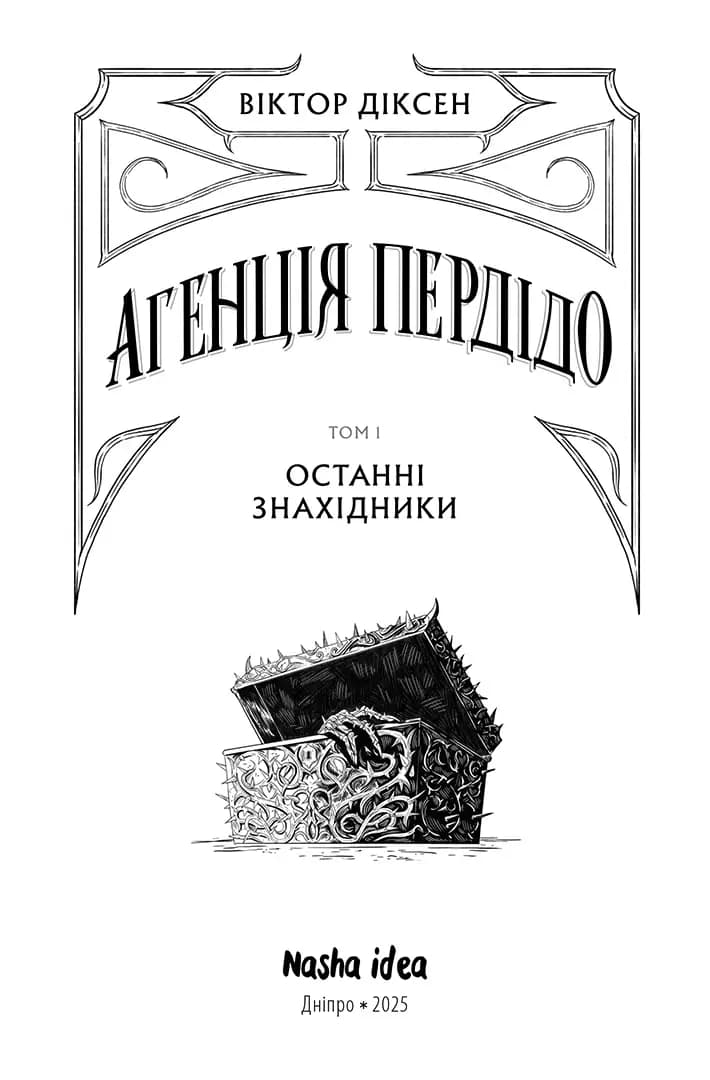 Агенція Пердідо. Том 1. Останні знахідники, фото - 2