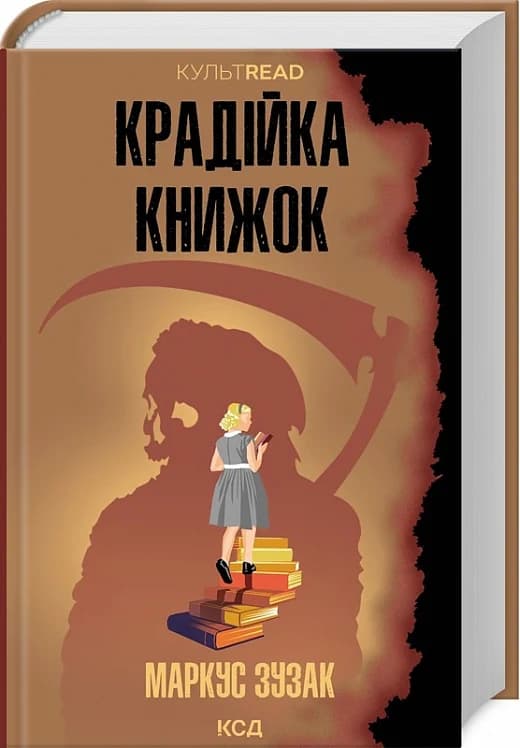 Крадійка книжок, фото - 1