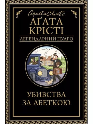 Убивства за абеткою