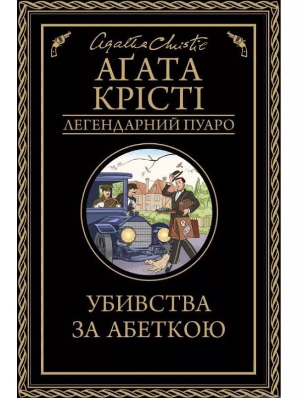 Убивства за абеткою, фото - 1