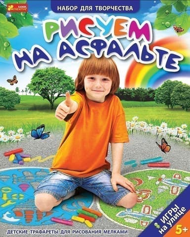 Трафарет Рисуем на асфальте. Мальчики