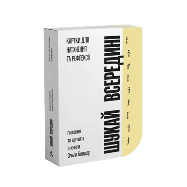 Шукай всередині. Картки для натхнення та рефлексії