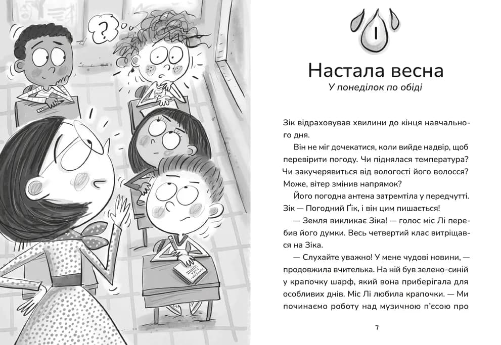 Зік – погодний ґік. Книга 2. Не спиняє мальоту ні потоп, ні болото, фото - 2