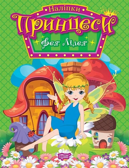 Наліпки.Принцеси Фея Лілея, фото - 1