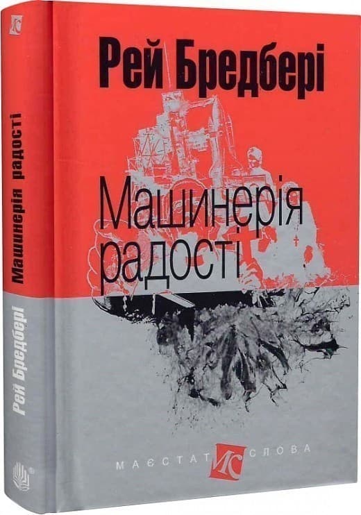 Машинерія радості, фото - 1