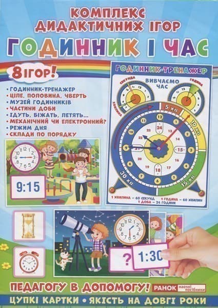 Комплекс дидактичних ігор.Годинник і час, фото - 1