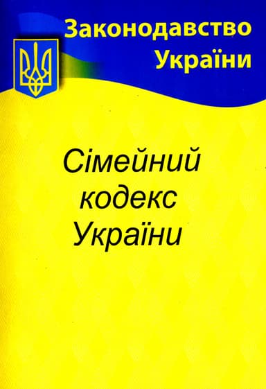 Сімейний кодекс України 2026