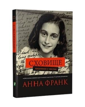Сховище. Щоденник у листах