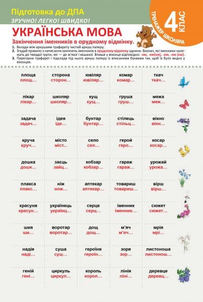 Тренажер школяра Укр мова 4 клас Закінчення іменників в орудному відмінку. Чергування голосних і при, фото - 1
