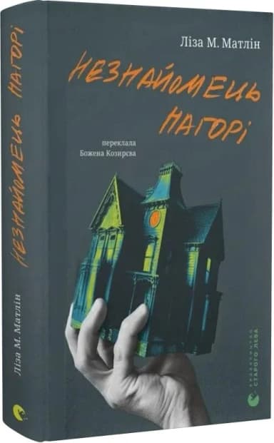 Незнайомець нагорі