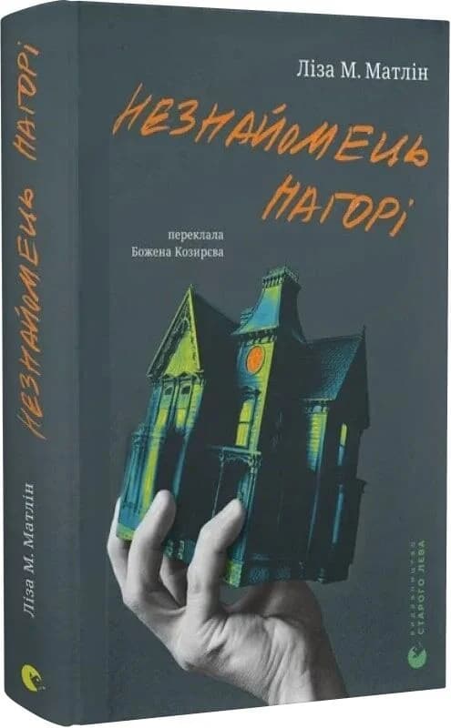 Незнайомець нагорі, фото - 1