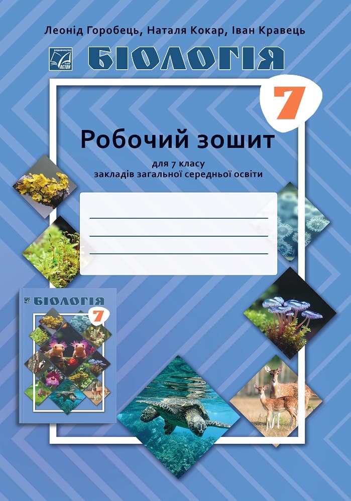 Біологія робочий зошит для 7 класу ЗЗСО, фото - 1