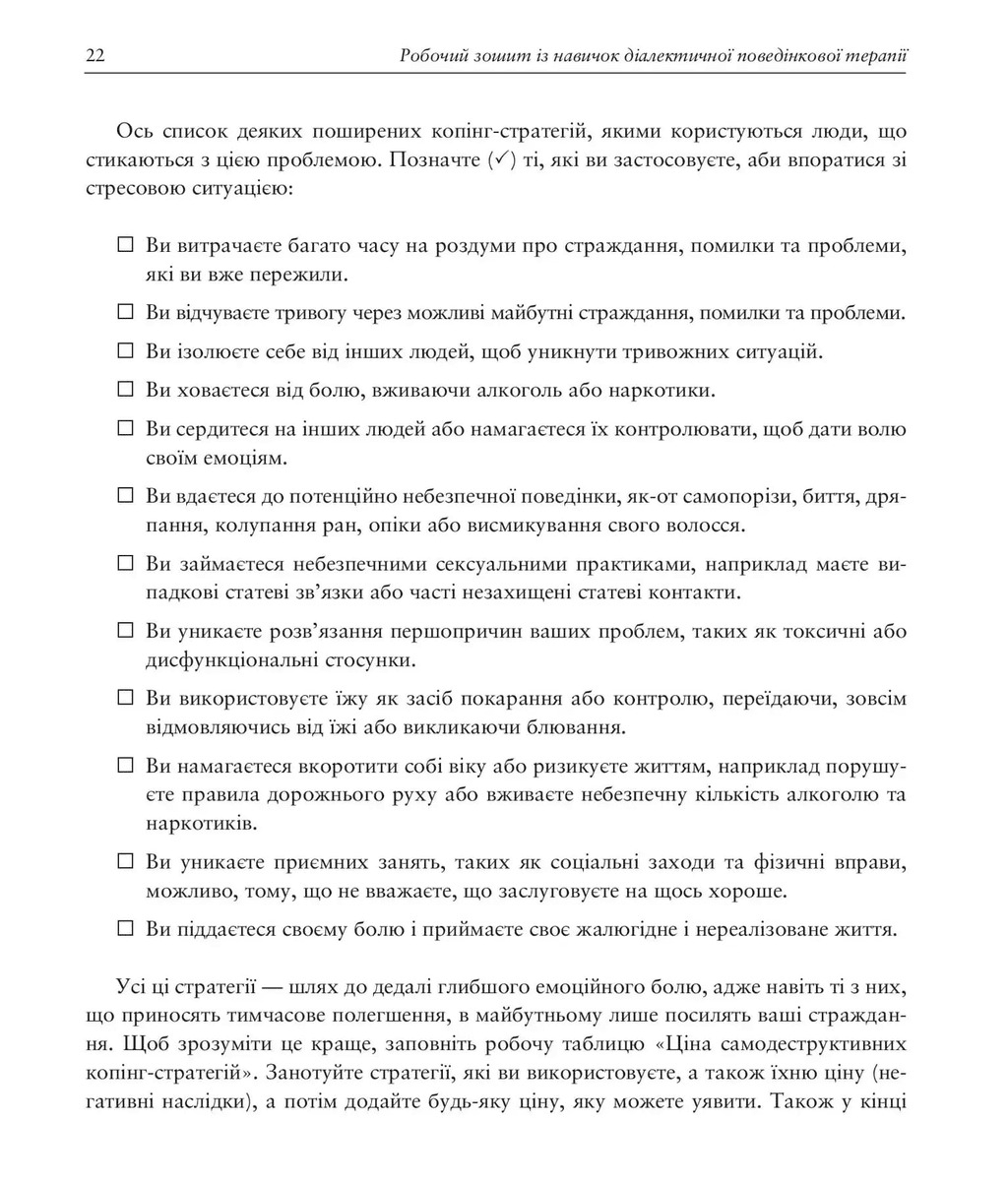 Робочий зошит із навичок діалектичної поведінкової терапії, фото - 2