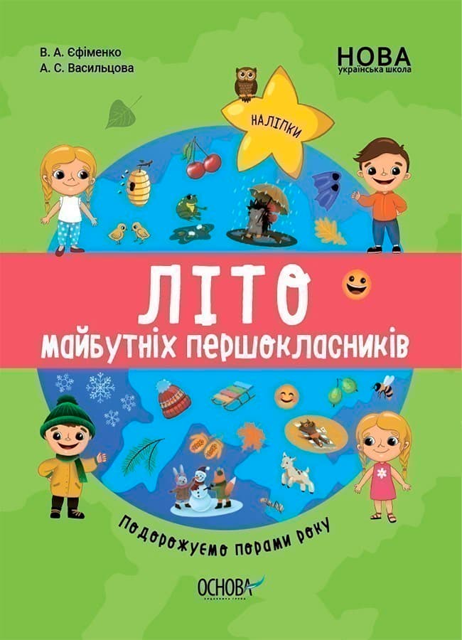 Літо майбутніх першокласників. Подорожуємо порами року, фото - 1
