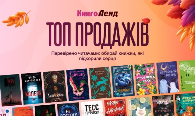 Топ продажів: Книги, які ви обирали найчастіше!