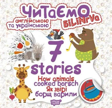 Читаємо англ. та укр. 7 stories Як звірі борщ варили