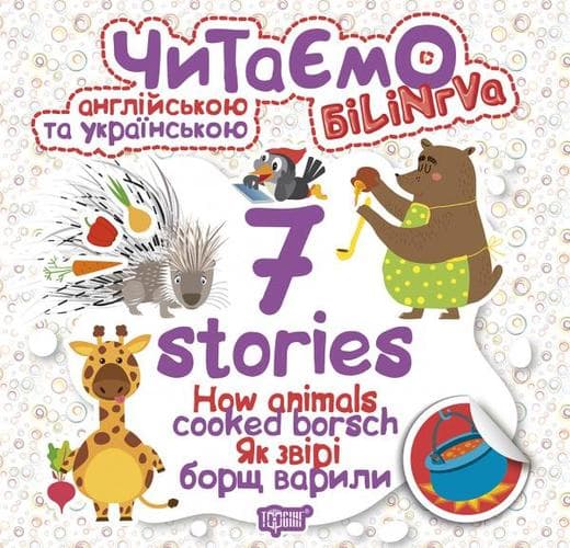 Читаємо англ. та укр. 7 stories Як звірі борщ варили, фото - 1