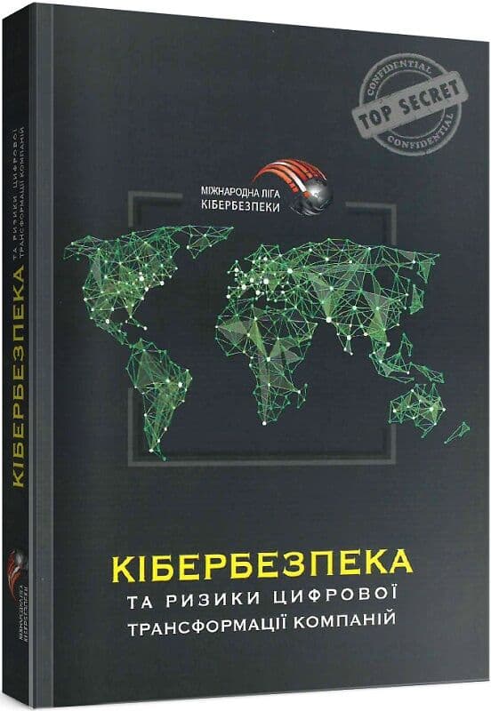 Кібербезпека та ризики цифрової трансформації компанії, фото - 1