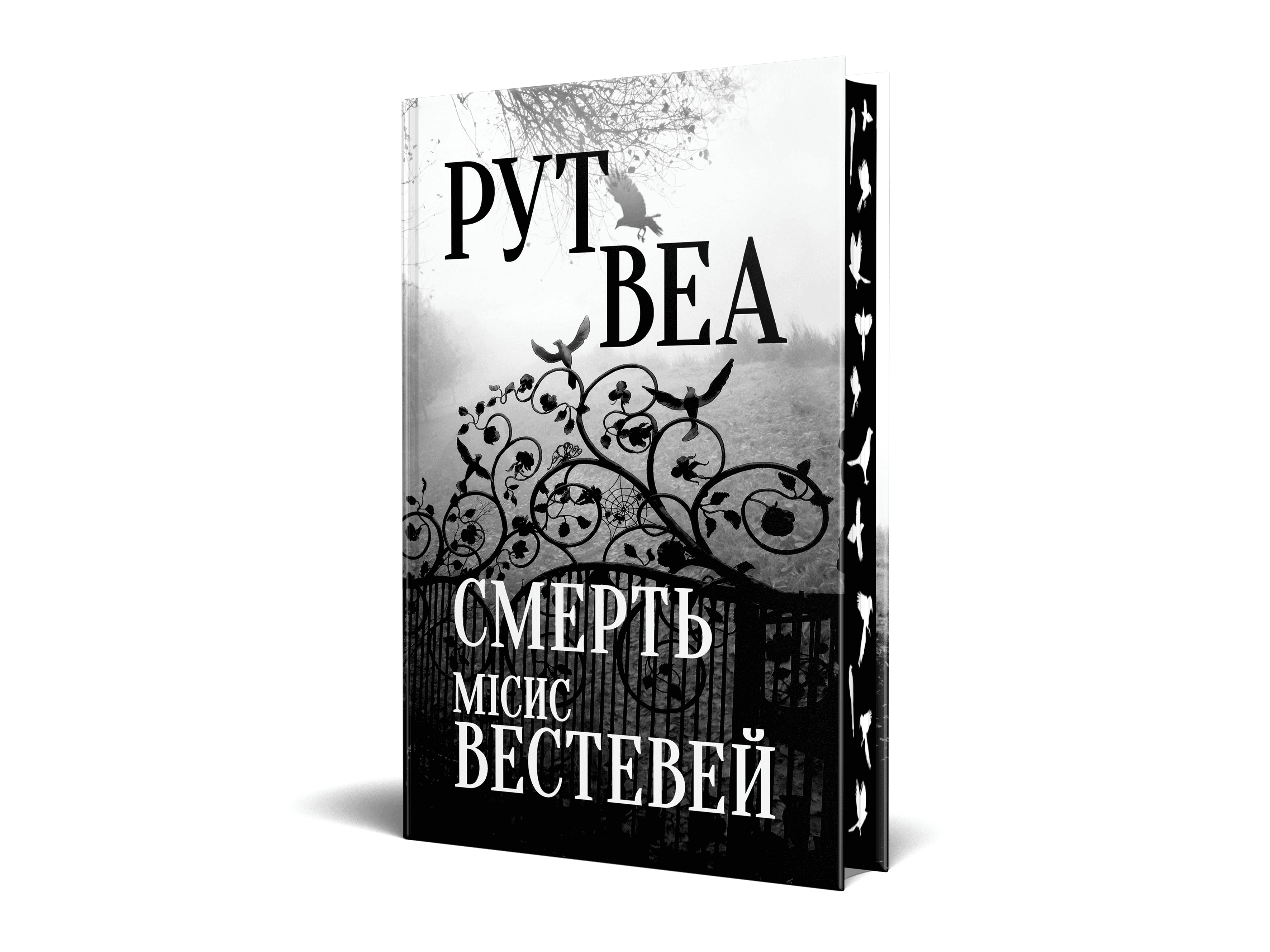 Смерть місис Вестевей, фото - 2
