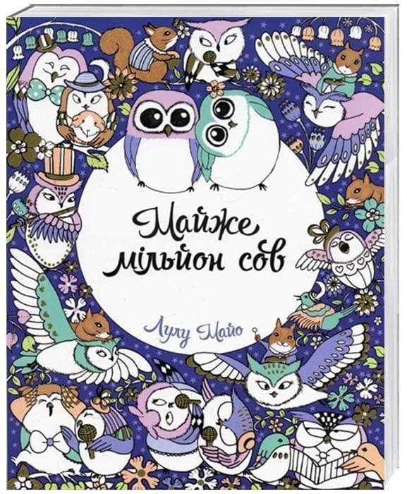 Майже мільйон сов, фото - 1