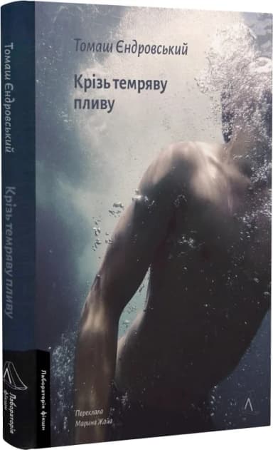 Крізь темряву пливу
