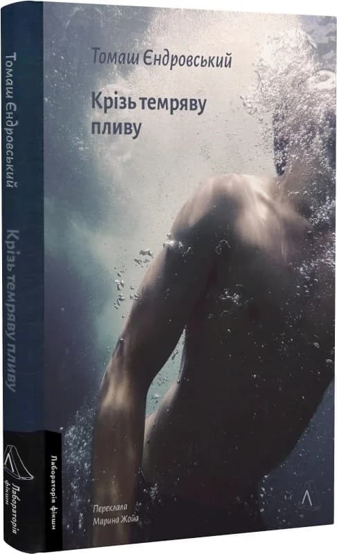 Крізь темряву пливу, фото - 1