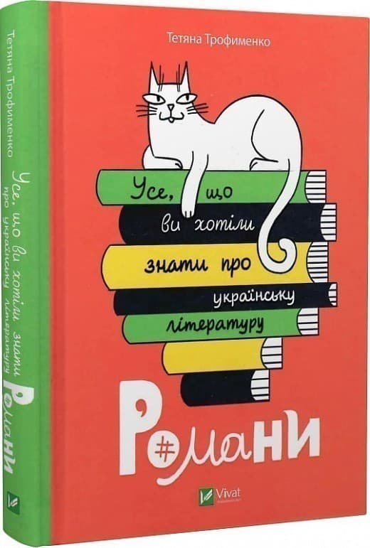 Усе, що ви хотіли знати про українську літературу. Романи, фото - 1