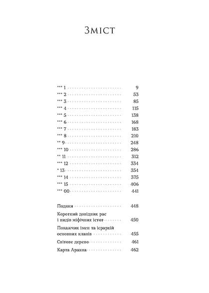 Засліплення. Хроніки червоних лисиць. Книга 2, фото - 3