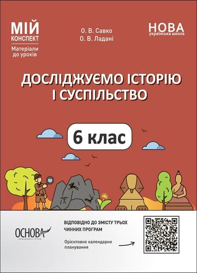 Досліджуємо історію і суспільство. 6 клас. Мій конспект. Матеріали до уроків