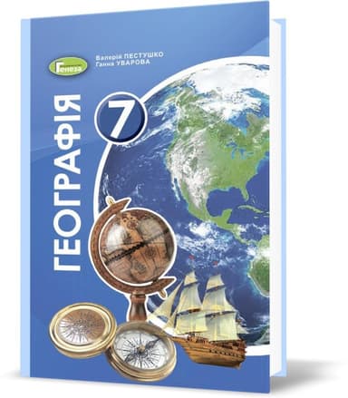 Географія, 7 кл., Підручник