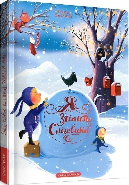 Як зліпити сніговика? (Про кролика Ронні та жучка Куку), фото - 1