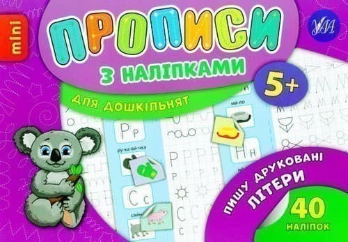 Прописи з наліпками. Пишу друковані літери, фото - 1