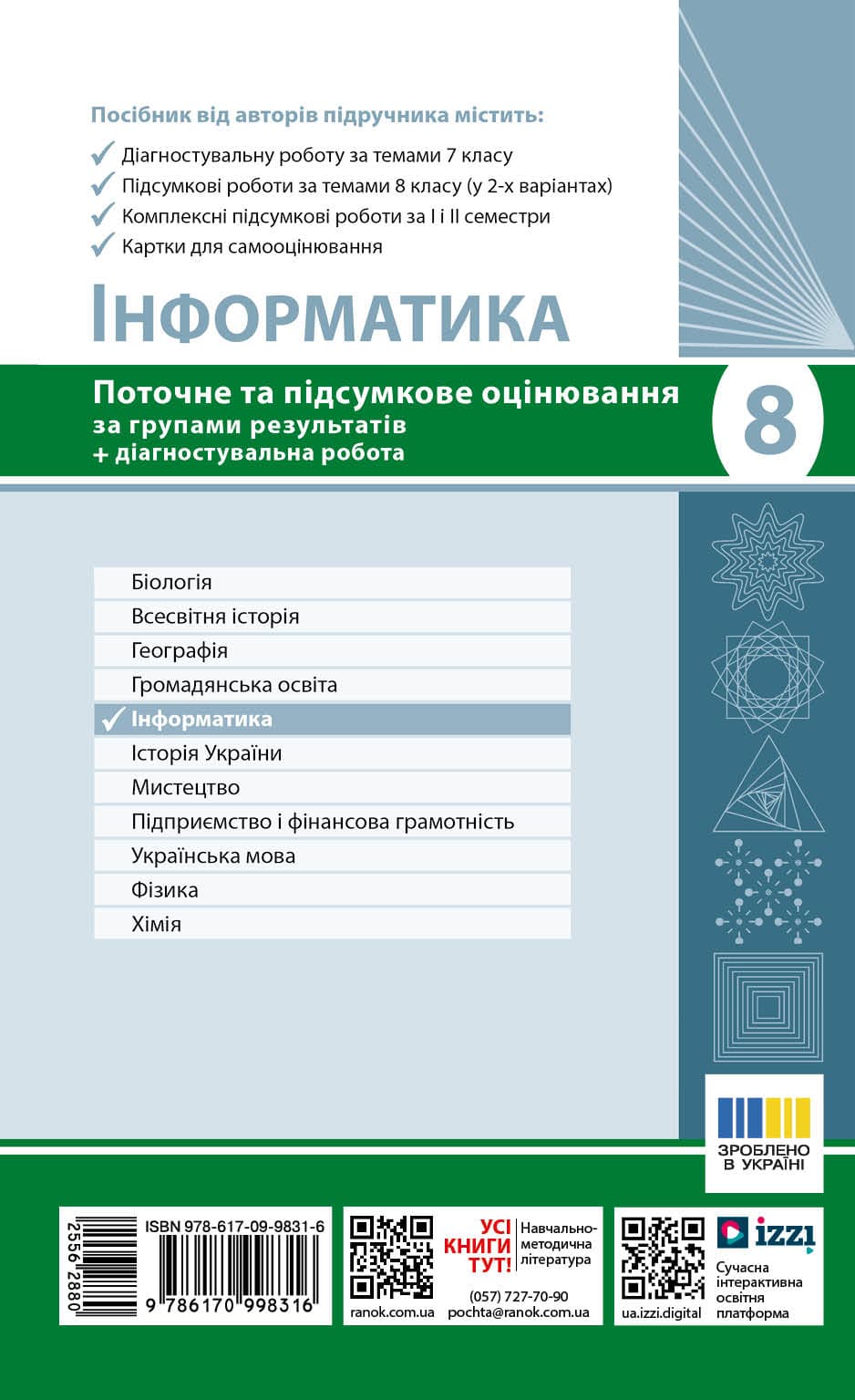 НУШ Інформатика. 8 клас. Поточне та підсумкове оцінювання + діагностувальні роботи, фото - 2