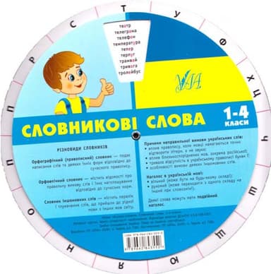 Експрес-словник.Словникові слова. 1-4 клас