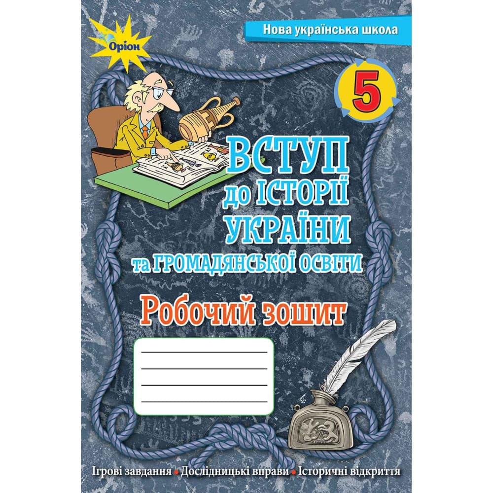 НУШ 5 клас. Вступ історії України та громадянської освіти. Робочий зошит. Щупак І. 
